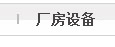 產品展示